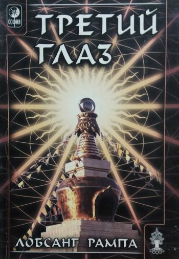 Лобсанг Рампа. Третий глаз