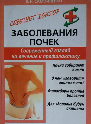 В. Самойленко. Заболевание почек. Современный взгляд на лечение и профилактику