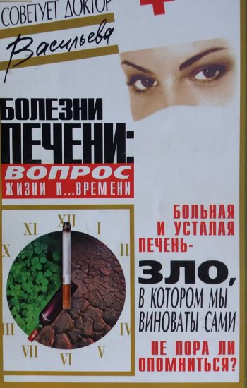 Васильева А. Болезни печени: вопрос жизни и ... времени