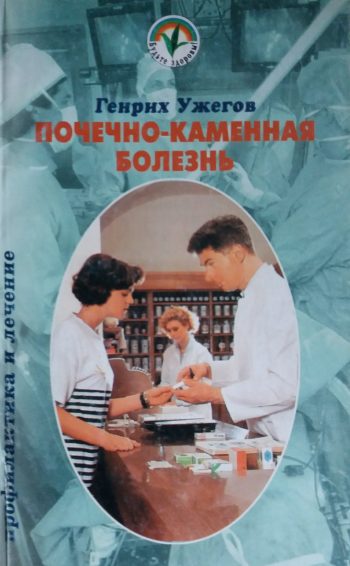 Генрих Ужегов. Почечно-каменная болезнь. Профилактика и лечение
