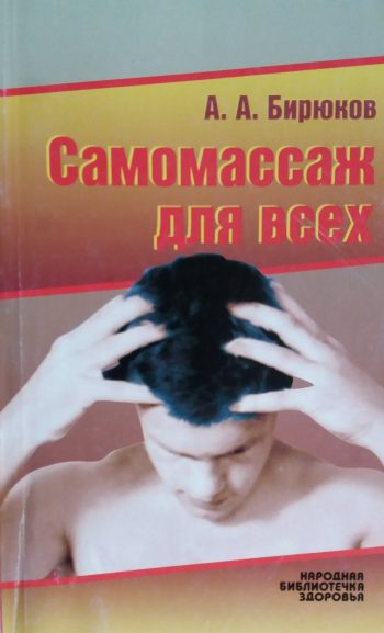 А. Бирюков. Самомассаж для всех