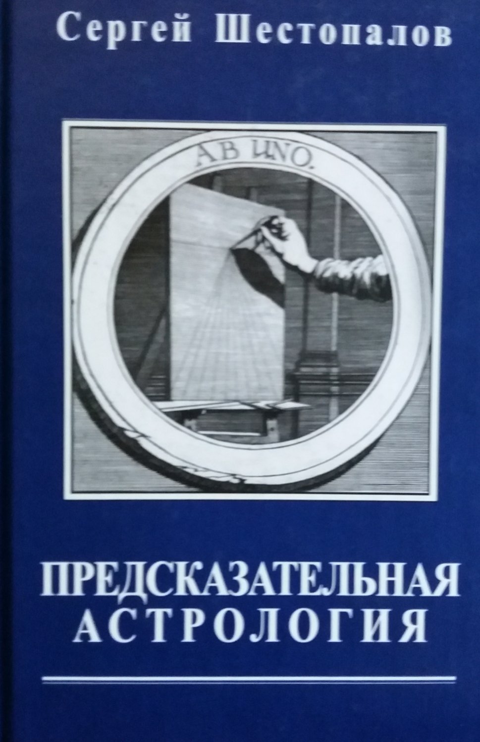 Сергей Шестопалов. Предсказательная астрология Сергей Шестопалов. Предсказательная астрология