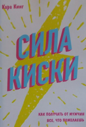 Кара Кинг. Сила киски. Как получать от мужчин, все что пожелаешь
