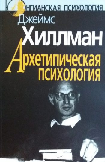 Джеймс Хиллман. Архетипическая психология