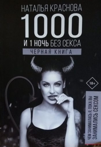 Наталья Краснова. 1000 и 1 ночь без секса. Черная книга