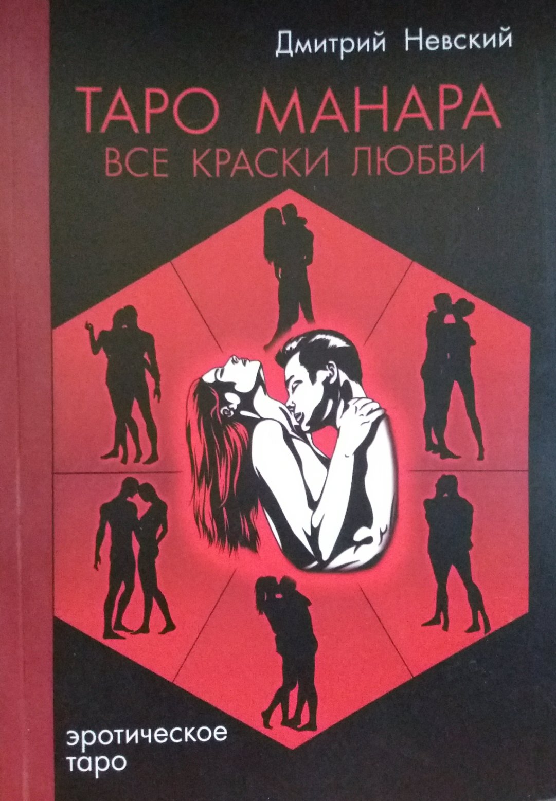Дмитрий Невский. Таро Манара. Все краски любви Дмитрий Невский. Таро Манара. Все краски любви
