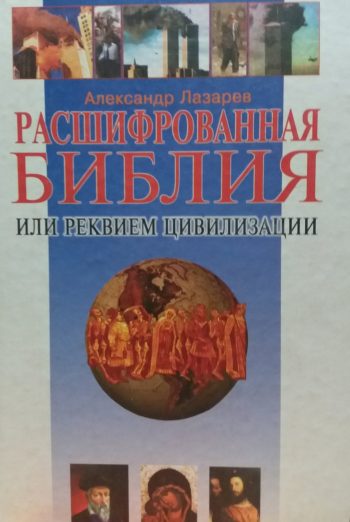 А. Лазарев. Расшифрованная Библия или реквием цивилизации