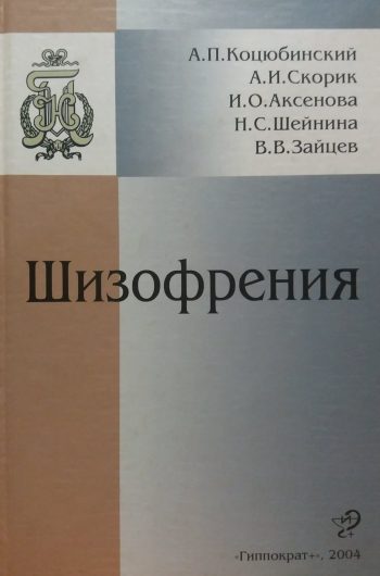 А. Коцюбинский. Шизофрения: уязвимость-диатез-стресс-заболевание