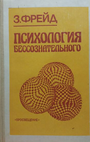 Зигмунд Фрейд. Психология бессознательного