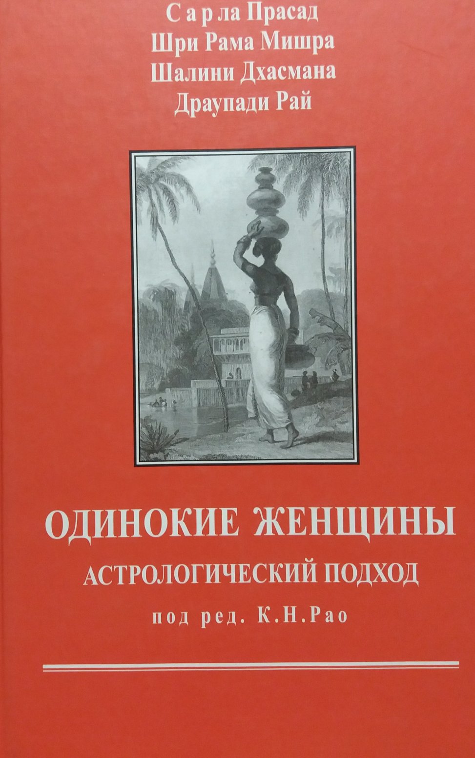 Сарла Прасад / К.Н. Рао. Одинокие женщины: астрологический подход Сарла Прасад / К.Н. Рао. Одинокие женщины: астрологический подход