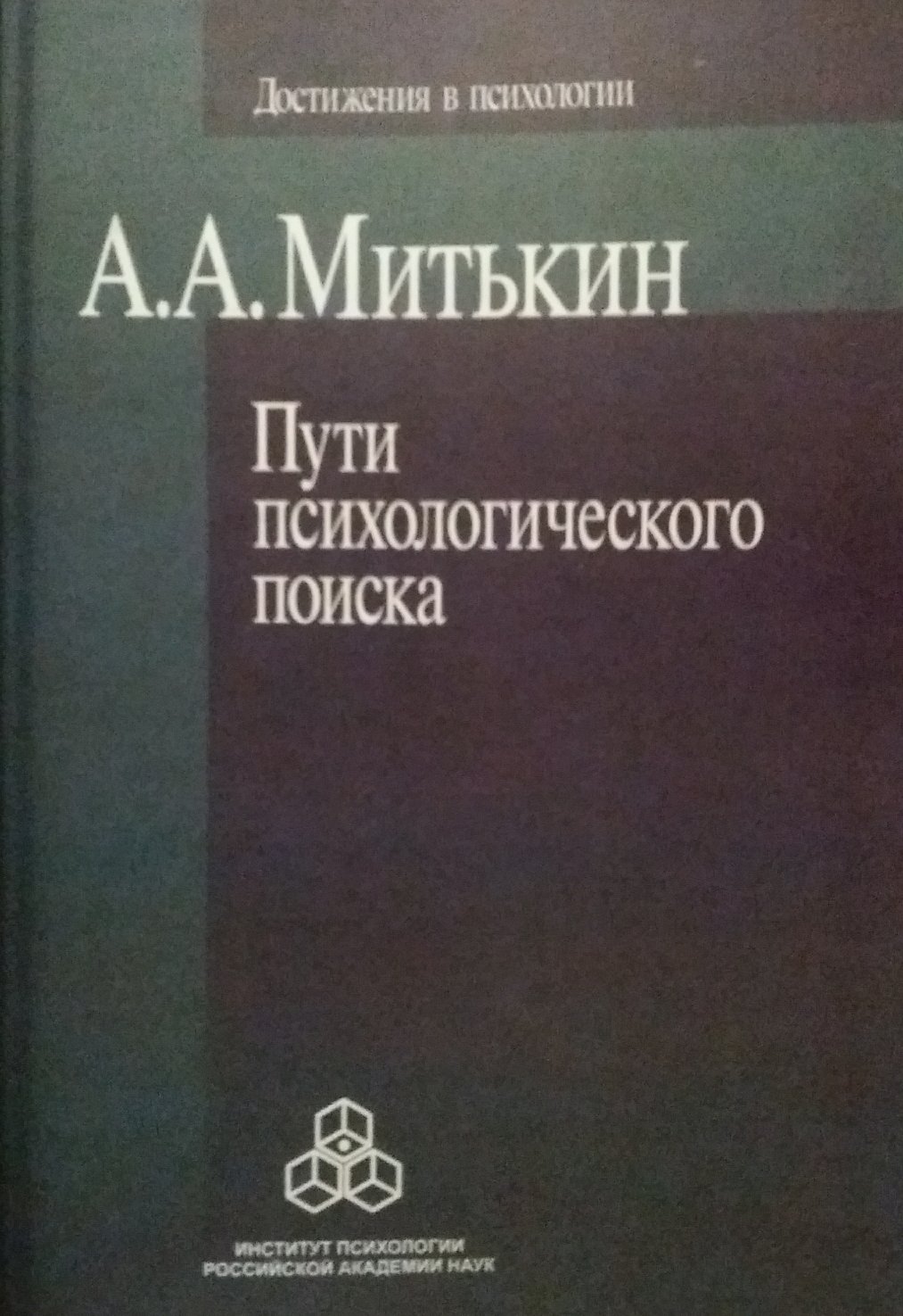 А. Минькин. Пути психологического поиска: претензии и возможности А. Минькин. Пути психологического поиска: претензии и возможности