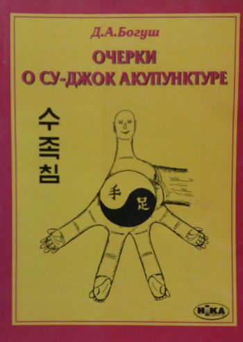 Д. Богуш. Очерки о су-джок акупунктуре