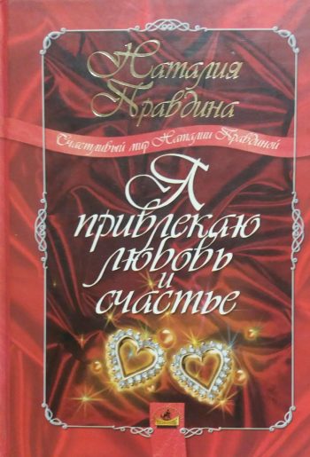 Наталия Правдина. Я привлекаю любовь и счастье
