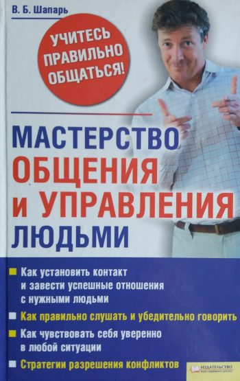 В. Шапарь. Мастерство общения и управления людьми