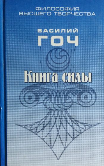 Василий Гоч. Книга силы