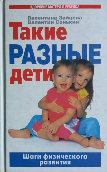 В. Зайцева/ В. Сонькин. Такие разные дети: шаги физического развития