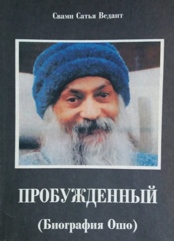 Свами Сатья Ведант. Пробужденный. Биография Ошо