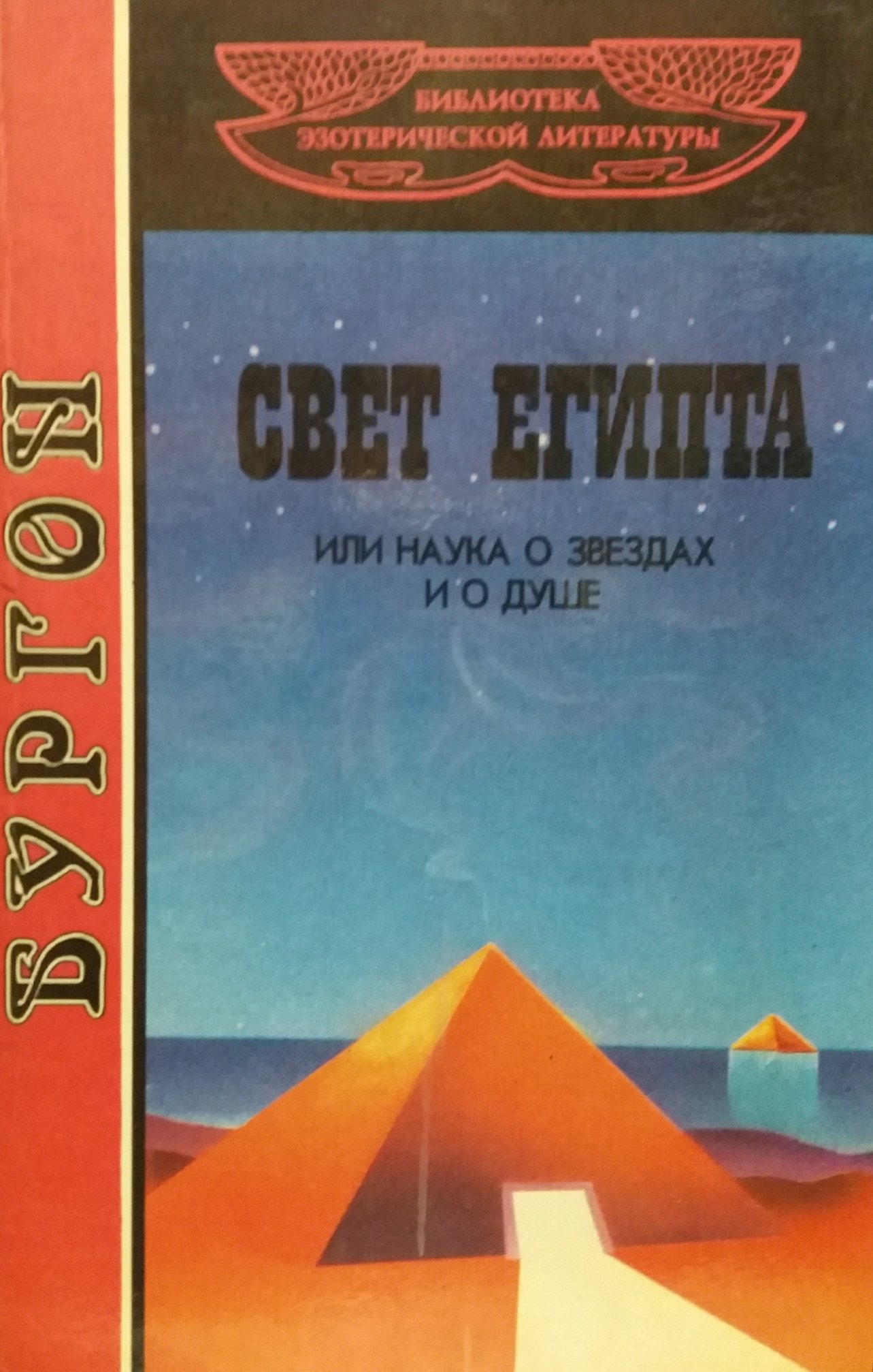 Т. Бургон. Свет Египта или наука о звездах и о душе Т. Бургон. Свет Египта или наука о звездах и о душе