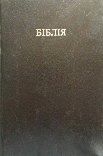 Біблія або Книга Святого письма Старого й нового Заповіту