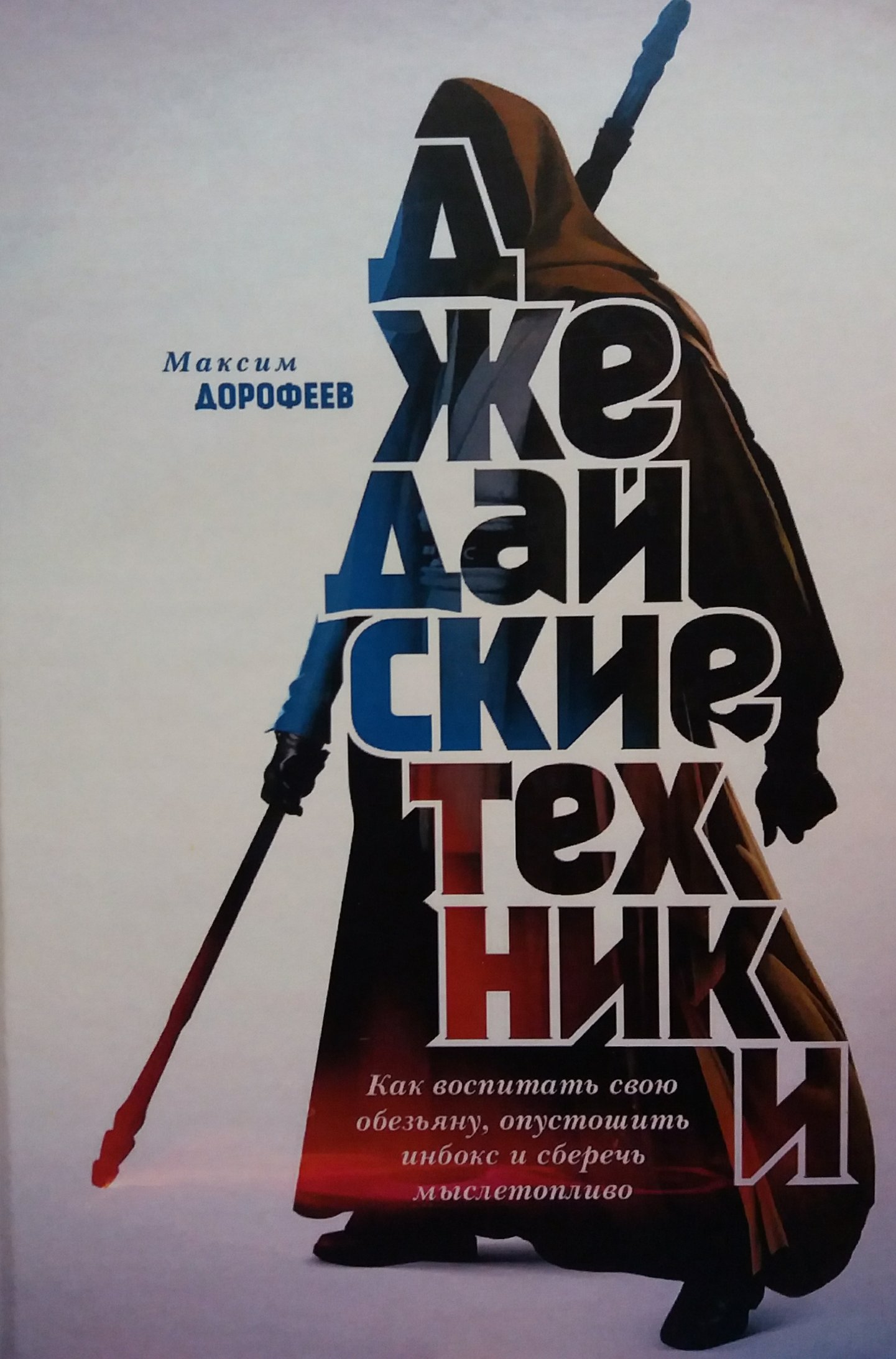 Максим Дорофеев. Джедайские техники. Как сберечь мыслетопливоки. Как воспитать свою обезьяну, опустошить инбокс Максим Дорофеев. Джедайские техники. Как сберечь мыслетопливо