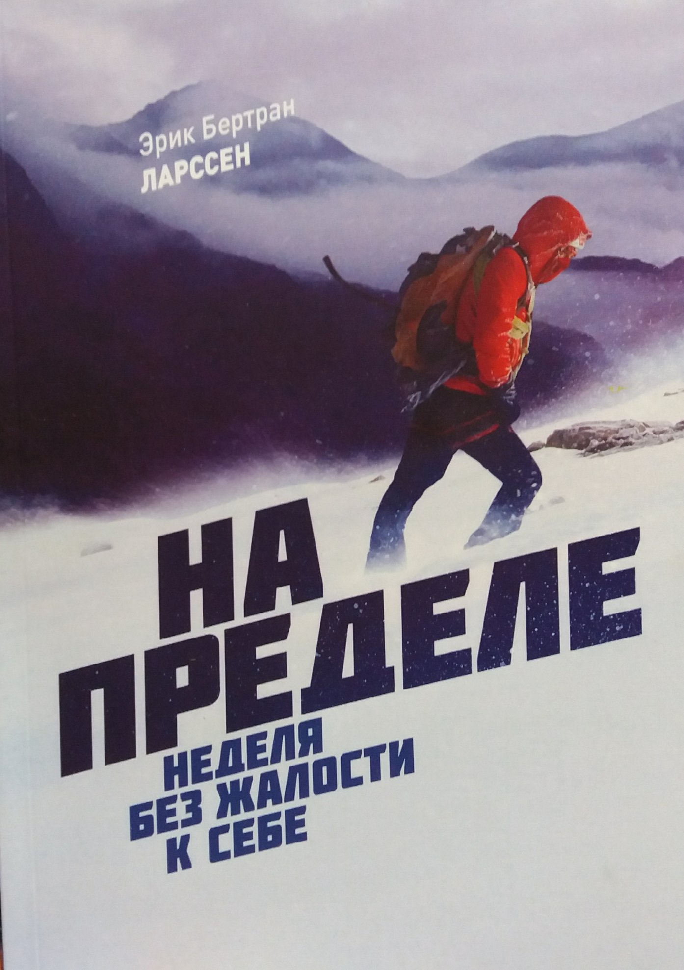 Эрик Бертран Ларссен. На пределе. Неделя без жалости к себе Эрик Бертран Ларссен. На пределе. Неделя без жалости к себе