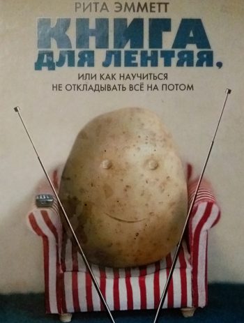 Рита Эмметт. Книга для лентяя, или как научиться не откладывать все на потом