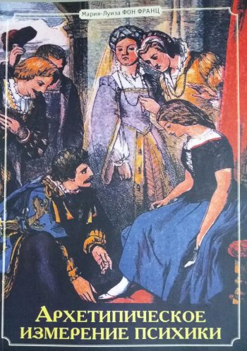 Мария-Луиза фон Франц. Архетипическое измерение психики