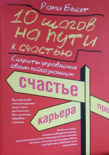 Рами Блект. 10 шагов на пути к счастью. Секреты управления своим подсознанием