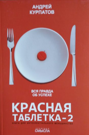 Андрей Курпатов. Красная таблетка-2. Вся правда об успехе