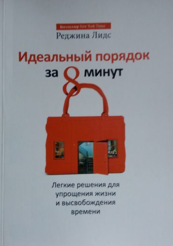 Реджина Лидс. Идеальный порядок за 8 минут. Легкие решения для упрощения жизни