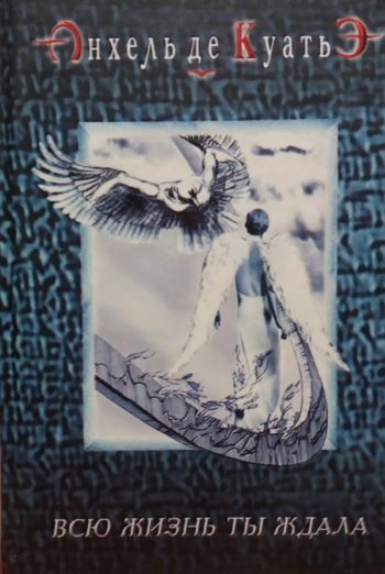 Анхель де Куатье. Всю жизнь ты ждала