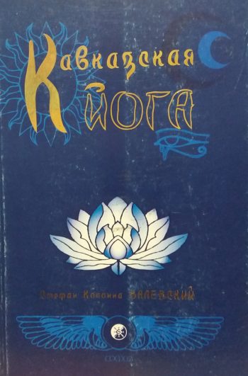 Стефан Валевский. Кавказская йога
