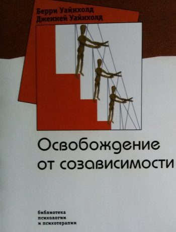 Берри и Дженей Уайнхолд. Освобождение от созависимости