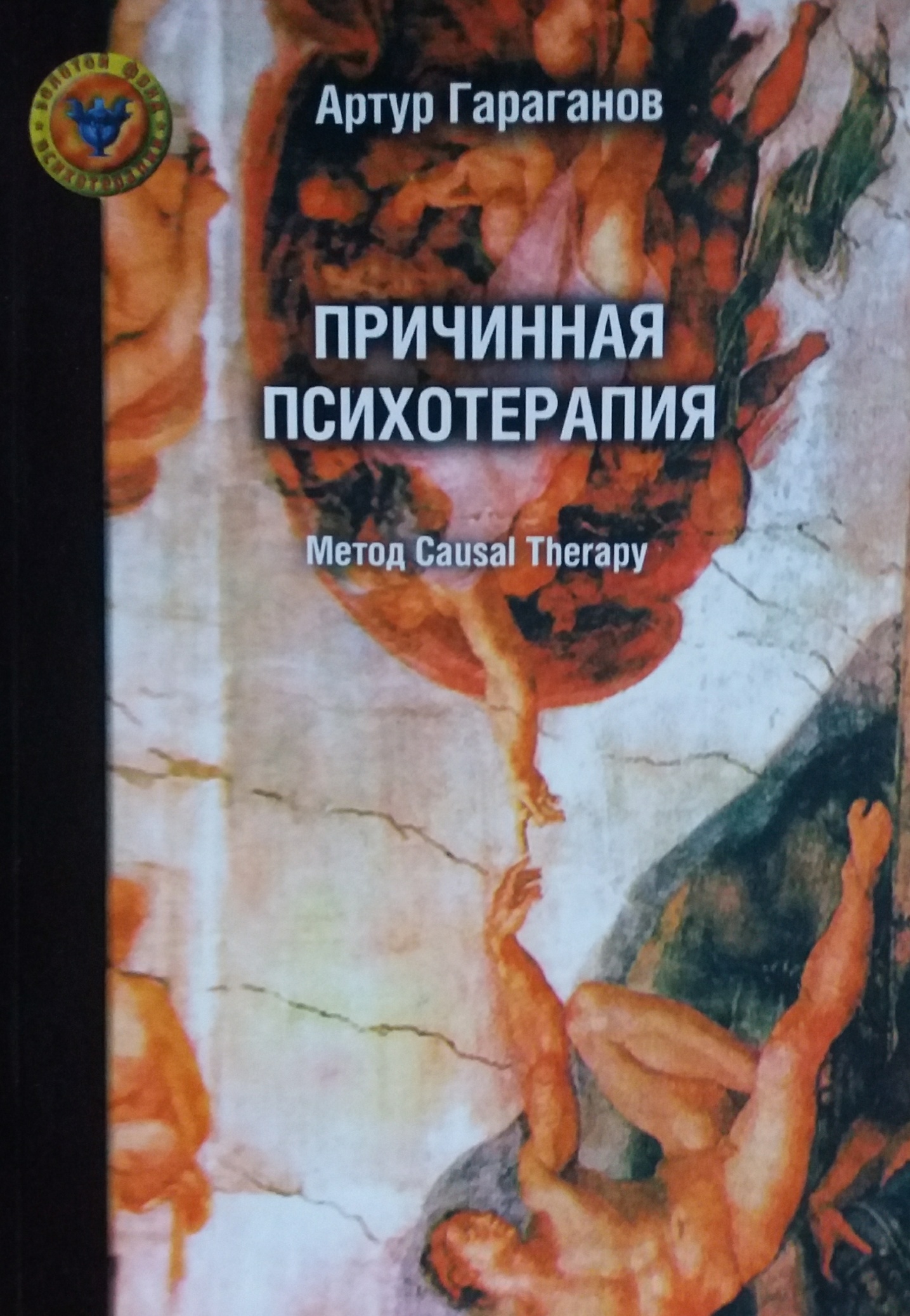 Артур Гараганов. Причинная психотерапия: Метод Causal Therapy Артур Гараганов. Причинная психотерапия: Метод Causal Therapy