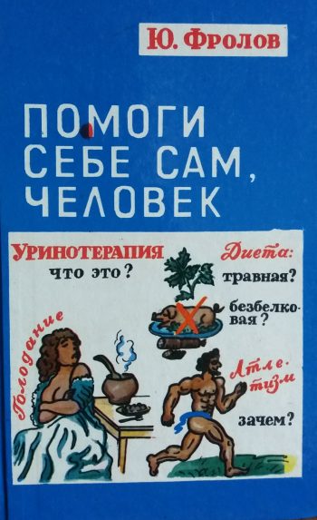 Ю. Фролов. Помоги себе сам, Человек. Уринотерапия, соколечени, голодание, целебные травы
