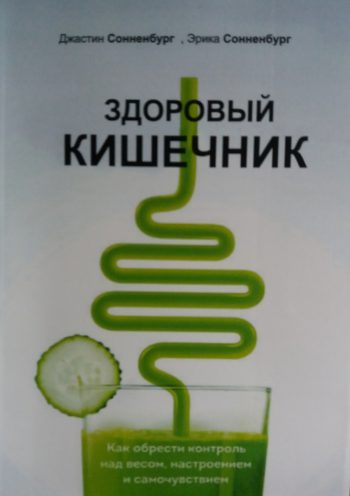 Д. Сонненбург. Здоровый кишечник. Как обрести контроль над весом, настроением и самочувствием