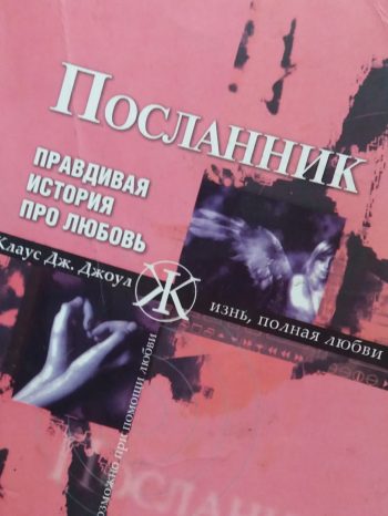 К. Джоул. Посланник