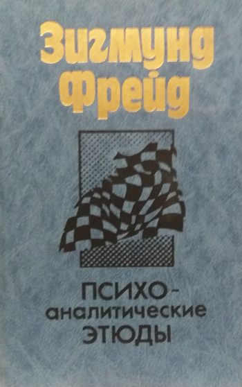 Зигмунд Фрейд. Психо-аналитические этюды. Сборник работ