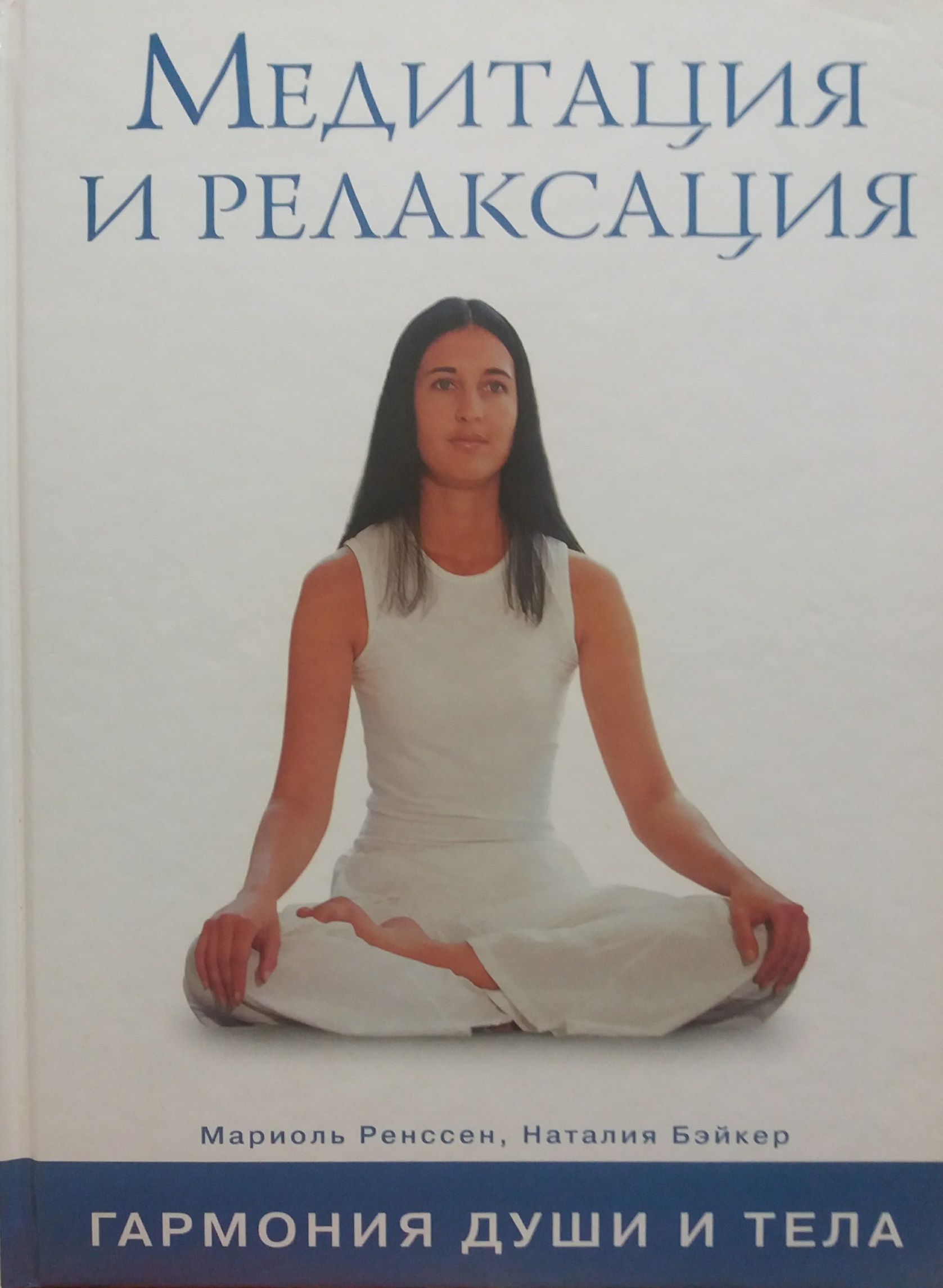 М. Ренссен/ Н. Бэйкер. Медитация и релаксация. Гармония души и тела М. Ренссен/ Н. Бэйкер. Медитация и релаксация. Гармония души и тела