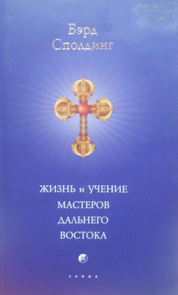 Бэрд Т. Сполдинг. Жизнь и учение мастеров Дальнего Востока