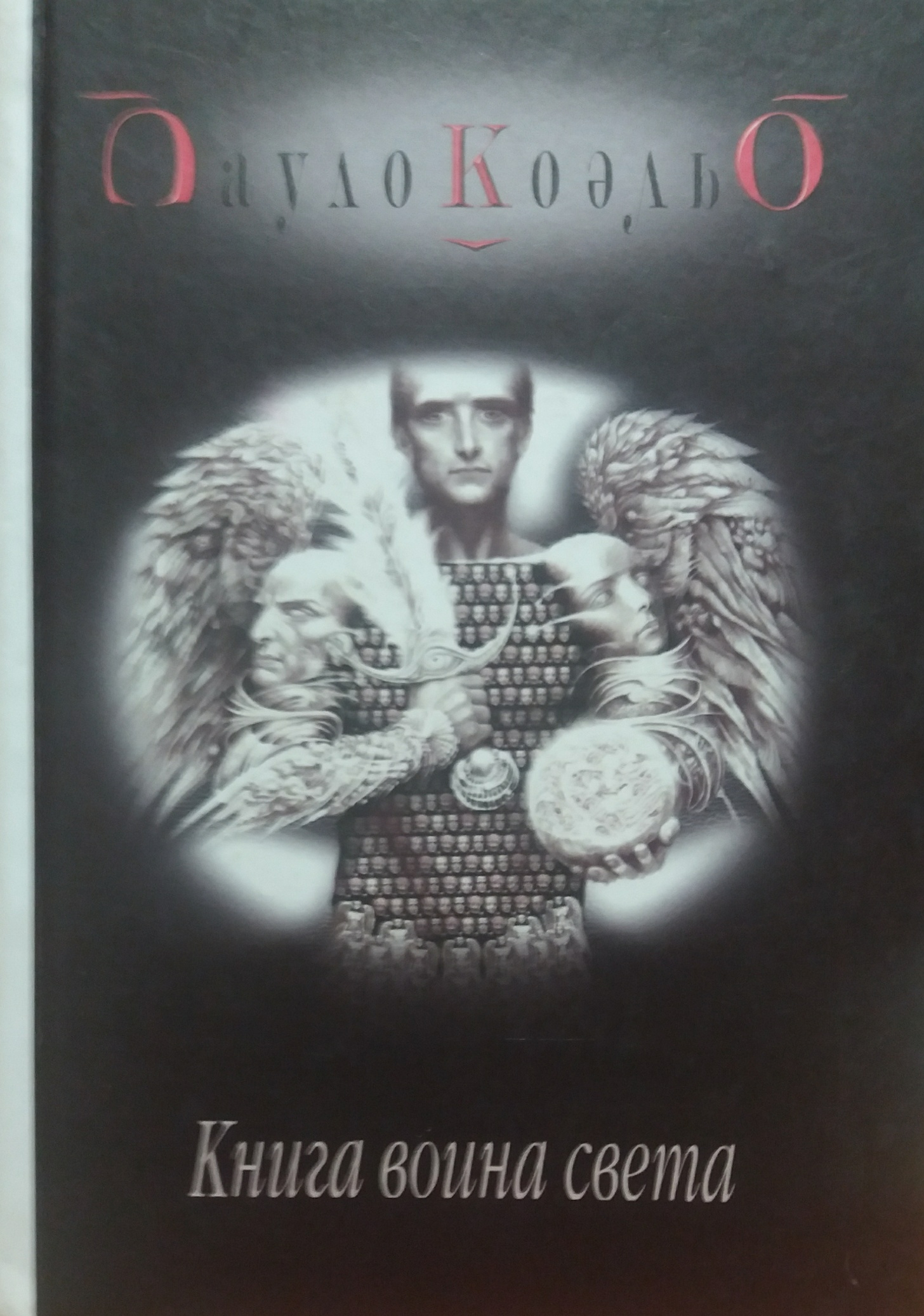 Пауло Коэльо. Книга воина света Пауло Коэльо. Книга воина света