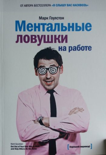 Марк Гоулстон. Ментальные ловушки на работе