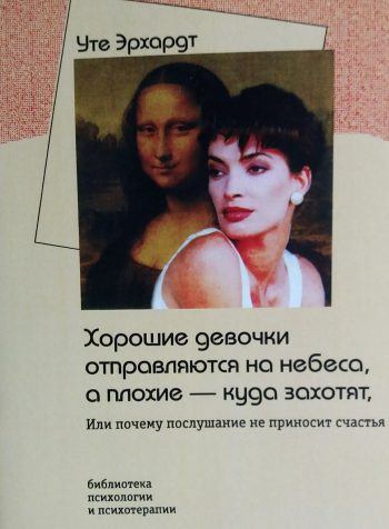 Уте Эрхардт. Хорошие девочки отправляются на небеса, а плохие - куда захотят... Или почему послушание не приносит счастья