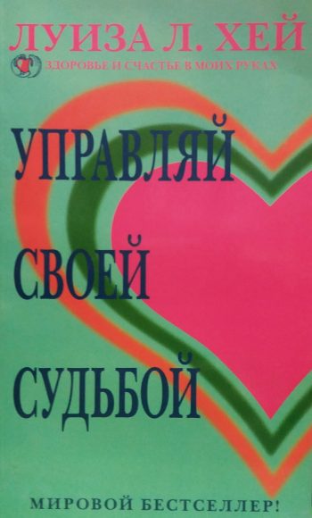 Луиза Хей. Управляй своей судьбой