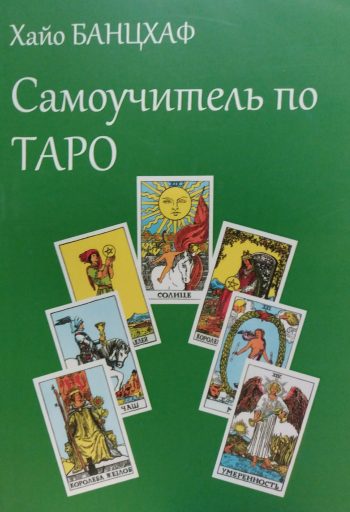 Хайо Банцхаф. Самоучитель по Таро