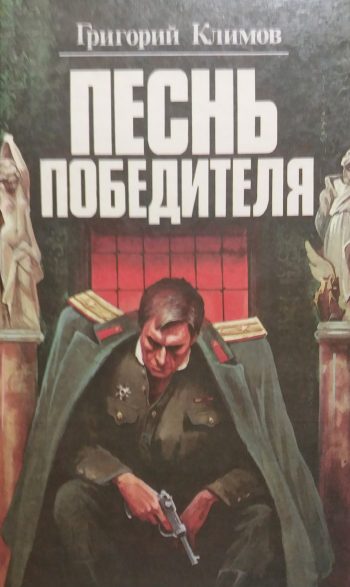 Григорий Климов. Песнь победителя