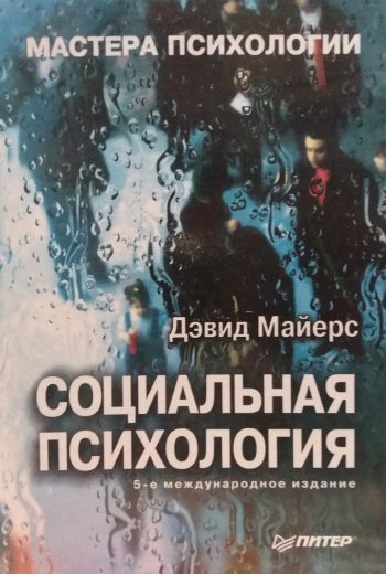 Дэвид Майерс. Социальная психология