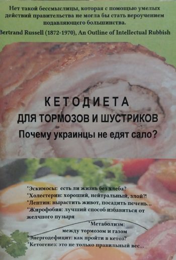 Кетодиета для тормозов и шустриков. Почему украинцы не едят сало?