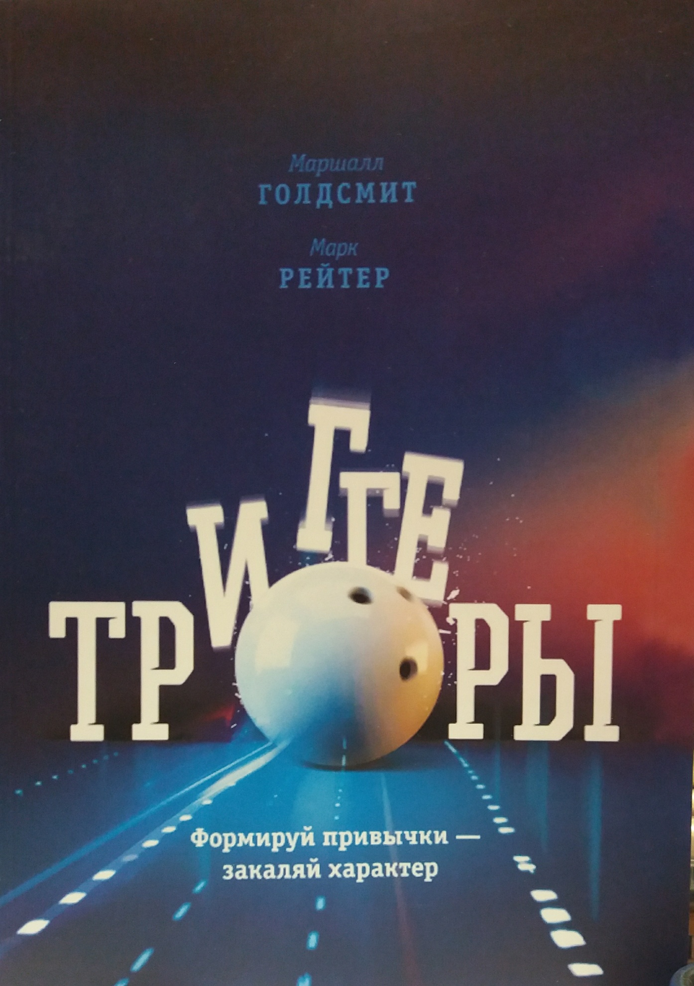 М. Голдсмит/ М. Рейтер. Триггеры. Формируй привычки - закаляй характер М. Голдсмит/ М. Рейтер. Триггеры. Формируй привычки - закаляй характер