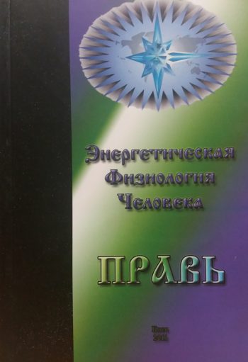 А. Яковцев. Энергетическая физиология человека. Правь